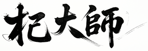 杞大師